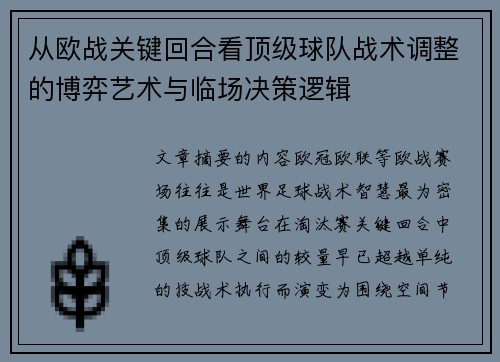 从欧战关键回合看顶级球队战术调整的博弈艺术与临场决策逻辑 从欧战关键回合看顶级球队战术调整的博弈艺术与临场决策逻辑