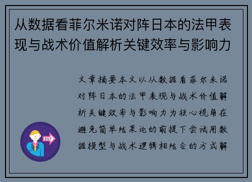 从数据看菲尔米诺对阵日本的法甲表现与战术价值解析关键效率与影响力 从数据看菲尔米诺对阵日本的法甲表现与战术价值解析关键效率与影响力