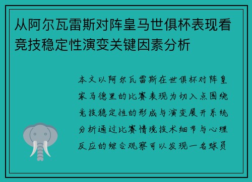 从阿尔瓦雷斯对阵皇马世俱杯表现看竞技稳定性演变关键因素分析 从阿尔瓦雷斯对阵皇马世俱杯表现看竞技稳定性演变关键因素分析