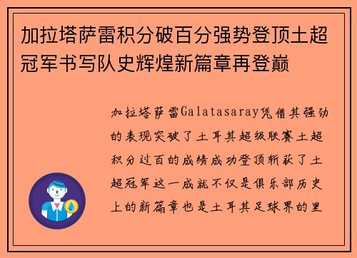 加拉塔萨雷积分破百分强势登顶土超冠军书写队史辉煌新篇章再登巅