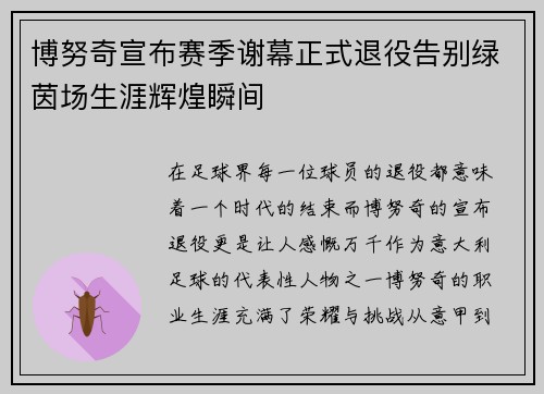 博努奇宣布赛季谢幕正式退役告别绿茵场生涯辉煌瞬间