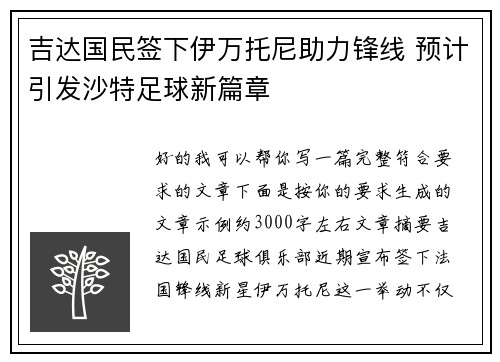 吉达国民签下伊万托尼助力锋线 预计引发沙特足球新篇章