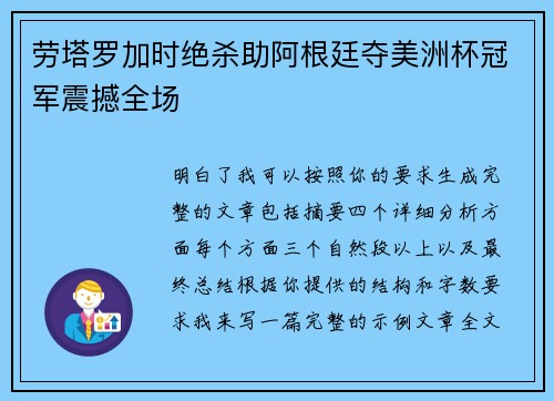 劳塔罗加时绝杀助阿根廷夺美洲杯冠军震撼全场