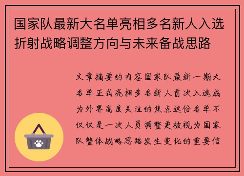 国家队最新大名单亮相多名新人入选折射战略调整方向与未来备战思路 国家队最新大名单亮相多名新人入选折射战略调整方向与未来备战思路