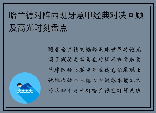 哈兰德对阵西班牙意甲经典对决回顾及高光时刻盘点