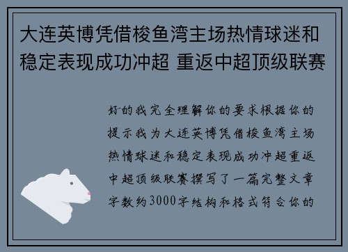 大连英博凭借梭鱼湾主场热情球迷和稳定表现成功冲超 重返中超顶级联赛