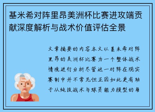 基米希对阵里昂美洲杯比赛进攻端贡献深度解析与战术价值评估全景