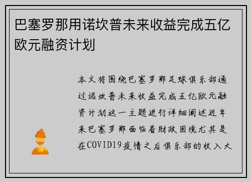 巴塞罗那用诺坎普未来收益完成五亿欧元融资计划