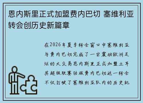 恩内斯里正式加盟费内巴切 塞维利亚转会创历史新篇章