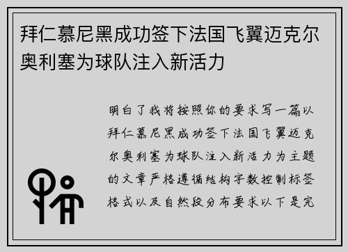 拜仁慕尼黑成功签下法国飞翼迈克尔奥利塞为球队注入新活力