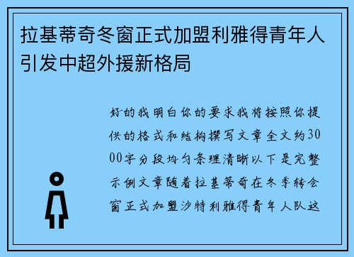 拉基蒂奇冬窗正式加盟利雅得青年人引发中超外援新格局