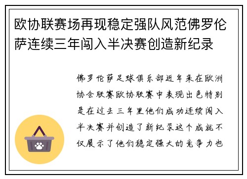 欧协联赛场再现稳定强队风范佛罗伦萨连续三年闯入半决赛创造新纪录