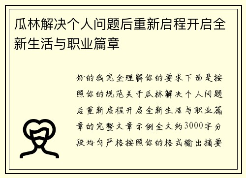 瓜林解决个人问题后重新启程开启全新生活与职业篇章 瓜林解决个人问题后重新启程开启全新生活与职业篇章