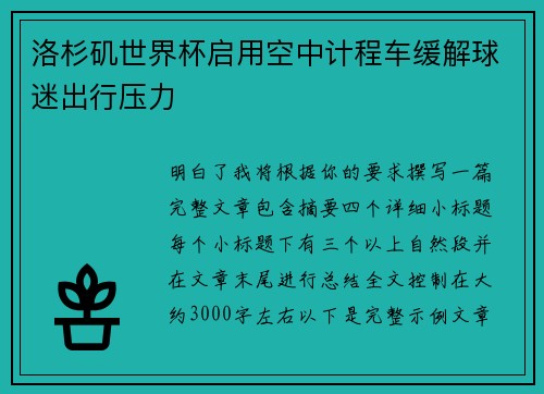 洛杉矶世界杯启用空中计程车缓解球迷出行压力