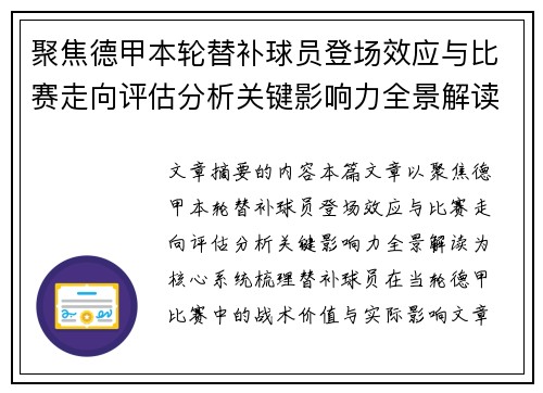 聚焦德甲本轮替补球员登场效应与比赛走向评估分析关键影响力全景解读