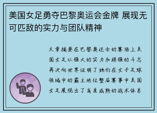 美国女足勇夺巴黎奥运会金牌 展现无可匹敌的实力与团队精神