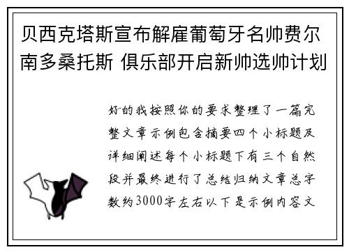 贝西克塔斯宣布解雇葡萄牙名帅费尔南多桑托斯 俱乐部开启新帅选帅计划