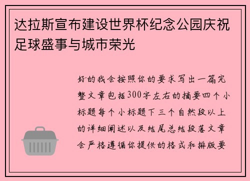 达拉斯宣布建设世界杯纪念公园庆祝足球盛事与城市荣光