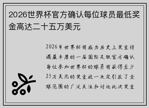2026世界杯官方确认每位球员最低奖金高达二十五万美元 2026世界杯官方确认每位球员最低奖金高达二十五万美元