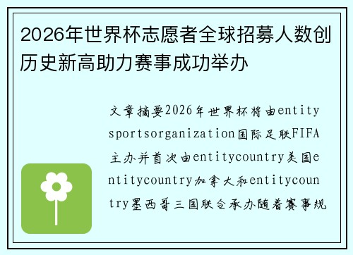 2026年世界杯志愿者全球招募人数创历史新高助力赛事成功举办 2026年世界杯志愿者全球招募人数创历史新高助力赛事成功举办