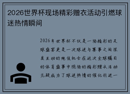 2026世界杯现场精彩赠衣活动引燃球迷热情瞬间 2026世界杯现场精彩赠衣活动引燃球迷热情瞬间
