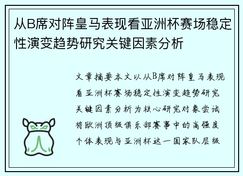 从B席对阵皇马表现看亚洲杯赛场稳定性演变趋势研究关键因素分析 从B席对阵皇马表现看亚洲杯赛场稳定性演变趋势研究关键因素分析