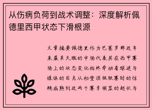 从伤病负荷到战术调整：深度解析佩德里西甲状态下滑根源