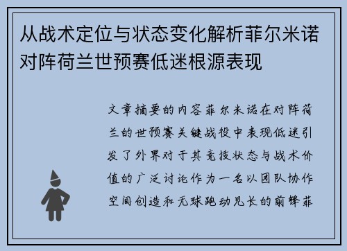 从战术定位与状态变化解析菲尔米诺对阵荷兰世预赛低迷根源表现