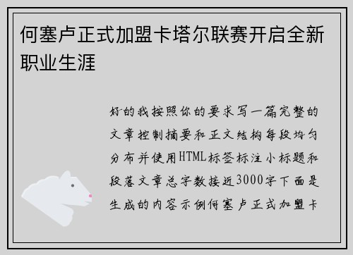 何塞卢正式加盟卡塔尔联赛开启全新职业生涯