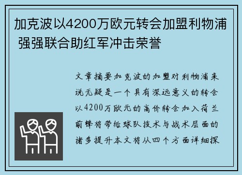 加克波以4200万欧元转会加盟利物浦 强强联合助红军冲击荣誉 加克波以4200万欧元转会加盟利物浦 强强联合助红军冲击荣誉