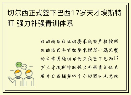 切尔西正式签下巴西17岁天才埃斯特旺 强力补强青训体系
