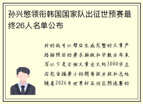 孙兴慜领衔韩国国家队出征世预赛最终26人名单公布