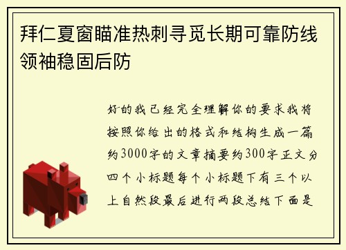 拜仁夏窗瞄准热刺寻觅长期可靠防线领袖稳固后防