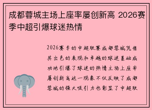 成都蓉城主场上座率屡创新高 2026赛季中超引爆球迷热情