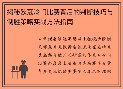 揭秘欧冠冷门比赛背后的判断技巧与制胜策略实战方法指南