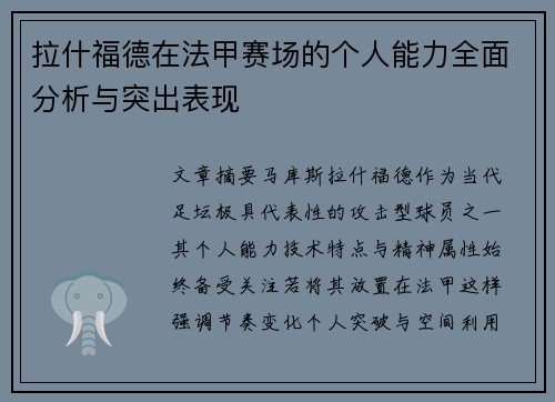 拉什福德在法甲赛场的个人能力全面分析与突出表现