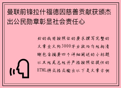 曼联前锋拉什福德因慈善贡献获颁杰出公民勋章彰显社会责任心 曼联前锋拉什福德因慈善贡献获颁杰出公民勋章彰显社会责任心