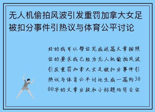 无人机偷拍风波引发重罚加拿大女足被扣分事件引热议与体育公平讨论 无人机偷拍风波引发重罚加拿大女足被扣分事件引热议与体育公平讨论