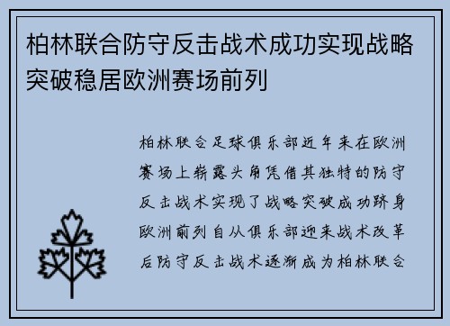 柏林联合防守反击战术成功实现战略突破稳居欧洲赛场前列