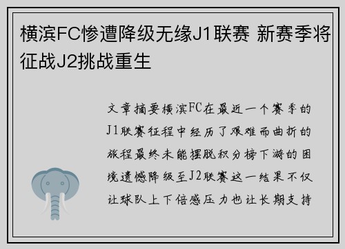 横滨FC惨遭降级无缘J1联赛 新赛季将征战J2挑战重生 横滨FC惨遭降级无缘J1联赛 新赛季将征战J2挑战重生