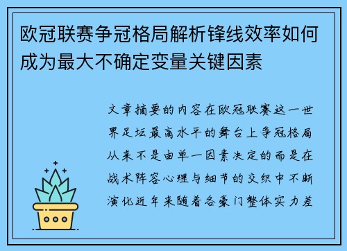 欧冠联赛争冠格局解析锋线效率如何成为最大不确定变量关键因素