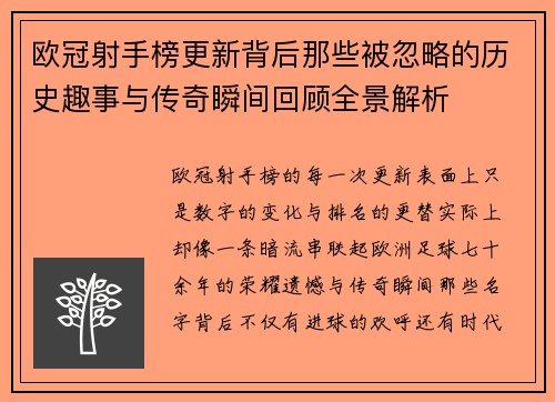欧冠射手榜更新背后那些被忽略的历史趣事与传奇瞬间回顾全景解析