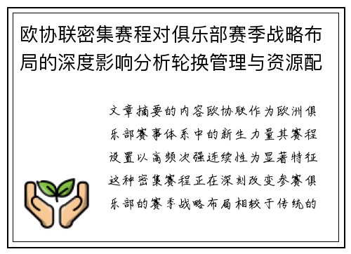 欧协联密集赛程对俱乐部赛季战略布局的深度影响分析轮换管理与资源配置