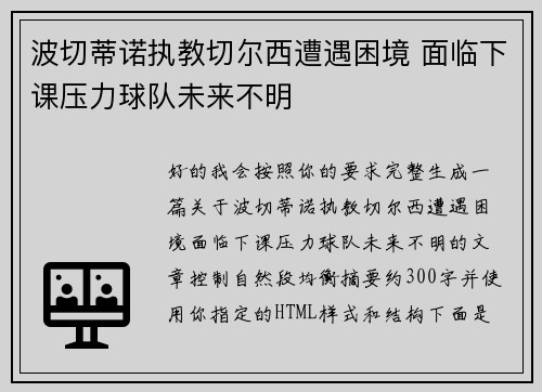 波切蒂诺执教切尔西遭遇困境 面临下课压力球队未来不明 波切蒂诺执教切尔西遭遇困境 面临下课压力球队未来不明