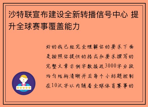 沙特联宣布建设全新转播信号中心 提升全球赛事覆盖能力 沙特联宣布建设全新转播信号中心 提升全球赛事覆盖能力