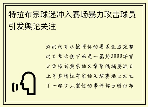 特拉布宗球迷冲入赛场暴力攻击球员引发舆论关注 特拉布宗球迷冲入赛场暴力攻击球员引发舆论关注