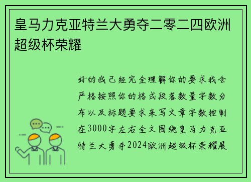 皇马力克亚特兰大勇夺二零二四欧洲超级杯荣耀