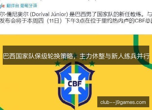 巴西国家队保级轮换策略，主力休整与新人练兵并行