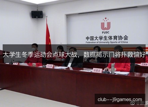 大学生冬季运动会点球大战，数据揭示门将扑救偏好