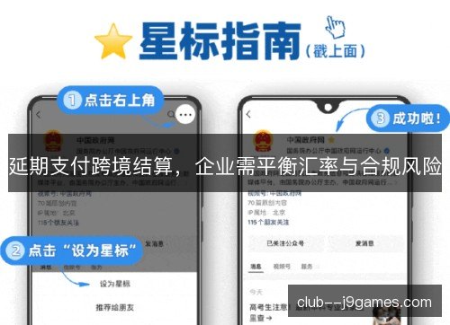 延期支付跨境结算，企业需平衡汇率与合规风险